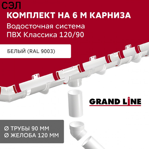 Комплект водосточной системы ПВХ Grand Line Классика Белый RAL 9003 6х3 м 120/90 мм Комплект водосточной системы ПВХ Grand Line Классика Белый RAL 9003 6х3 м 120/90 мм