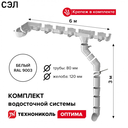 Комплект водосточной системы ПВХ Технониколь Оптима Белый RAL 9003 6х3 м 120/80 мм Комплект водосточной системы ПВХ Технониколь Оптима Белый RAL 9003 6х3 м 120/80 мм