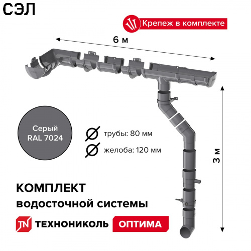Комплект водосточной системы ПВХ Технониколь Оптима Серый RAL 7024 6х3 м 120/80 мм Комплект водосточной системы ПВХ Технониколь Оптима Серый RAL 7024 6х3 м 120/80 мм
