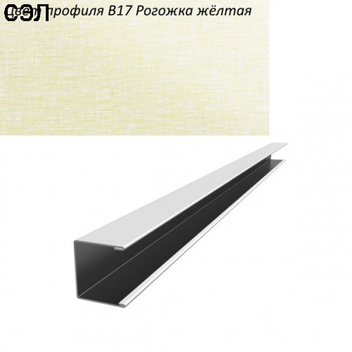 П-образный профиль алюминиевый Cesal B17 Рогожка желтая 14х14х3000х0,53 мм