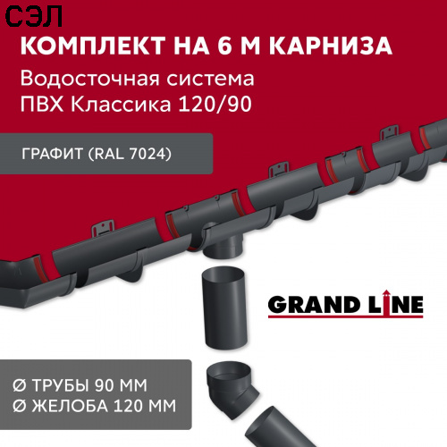 Комплект водосточной системы ПВХ Grand Line Классика Графит RAL 7024 6х3 м 120/90 мм Комплект водосточной системы ПВХ Grand Line Классика Графит RAL 7024 6х3 м 120/90 мм