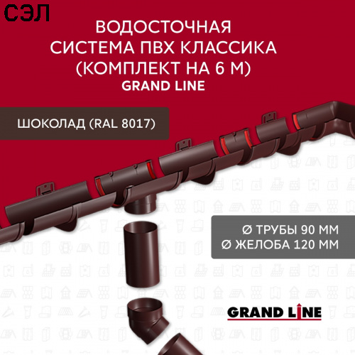 Комплект водосточной системы ПВХ Grand Line Классика Шоколадный RAL 8017 6х3 м 120/90 мм Комплект водосточной системы ПВХ Grand Line Классика Шоколадный RAL 8017 6х3 м 120/90 мм